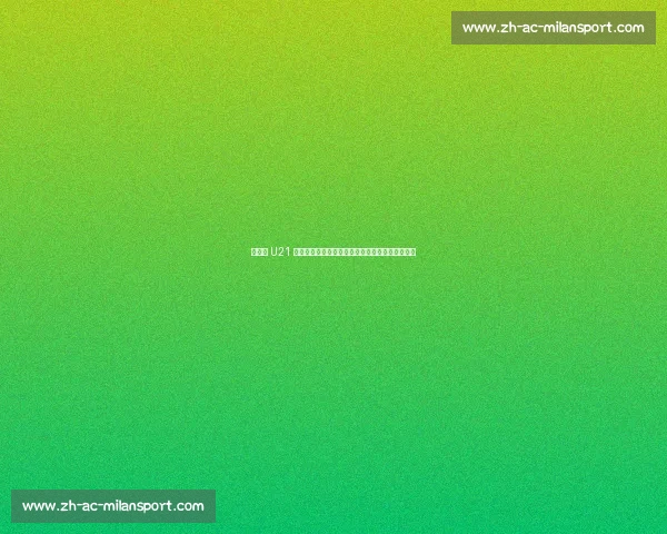 英格兰 U21 连冠创历史!四夺欧青赛冠军,青训风暴席卷欧洲 英格兰 U21 连冠创历史!四夺欧青赛冠军,青训风暴席卷欧洲