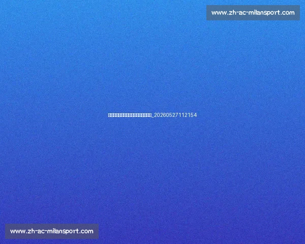 姆巴佩未来预测:他能否赢得金球奖?_20260527112154 姆巴佩未来预测:他能否赢得金球奖?_20260527112154