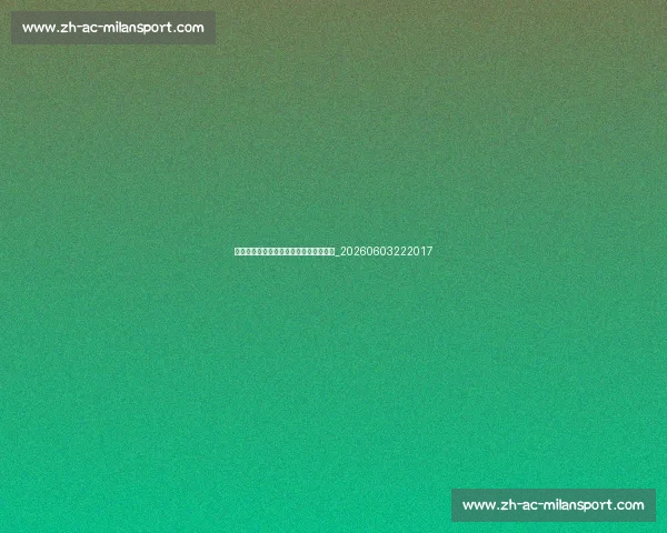 孙兴慜足球装备解析:战靴与技巧的关联_20260603222017 孙兴慜足球装备解析:战靴与技巧的关联_20260603222017