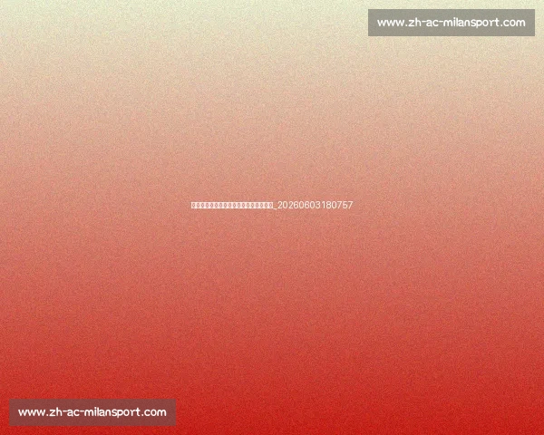 欧冠小组赛抽签结果揭晓:死亡之组诞生_20260603180757