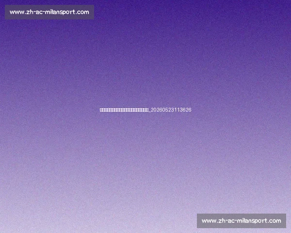 篮球明星的传奇生涯:从默默无闻到世界之巅_20260523113626 篮球明星的传奇生涯:从默默无闻到世界之巅_20260523113626