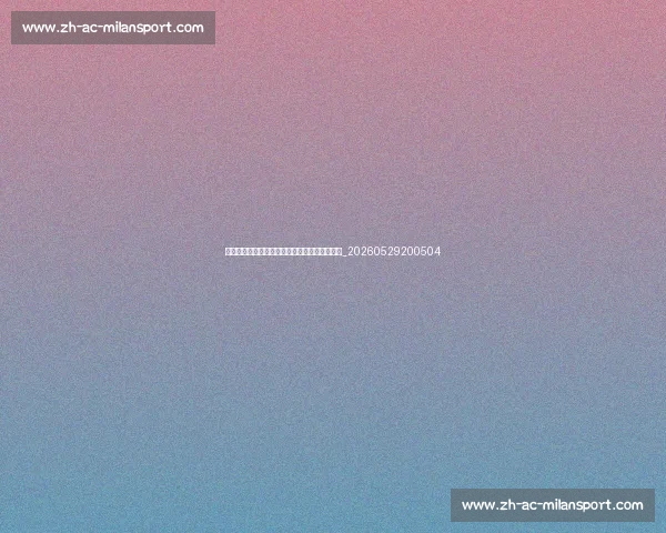 英超伤病报告:关键球员伤情对球队排名的影响_20260529200504 英超伤病报告:关键球员伤情对球队排名的影响_20260529200504